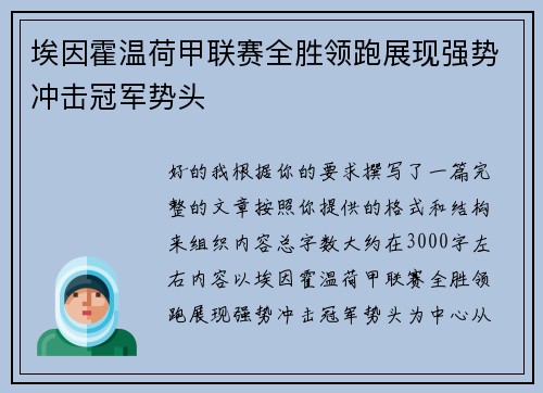 埃因霍温荷甲联赛全胜领跑展现强势冲击冠军势头