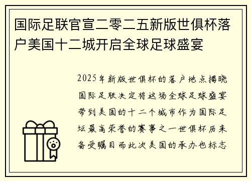 国际足联官宣二零二五新版世俱杯落户美国十二城开启全球足球盛宴 国际足联官宣二零二五新版世俱杯落户美国十二城开启全球足球盛宴