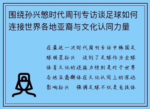 围绕孙兴慜时代周刊专访谈足球如何连接世界各地亚裔与文化认同力量 围绕孙兴慜时代周刊专访谈足球如何连接世界各地亚裔与文化认同力量