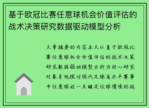 基于欧冠比赛任意球机会价值评估的战术决策研究数据驱动模型分析