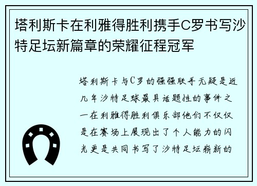 塔利斯卡在利雅得胜利携手C罗书写沙特足坛新篇章的荣耀征程冠军 塔利斯卡在利雅得胜利携手C罗书写沙特足坛新篇章的荣耀征程冠军
