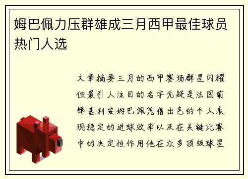 姆巴佩力压群雄成三月西甲最佳球员热门人选 姆巴佩力压群雄成三月西甲最佳球员热门人选