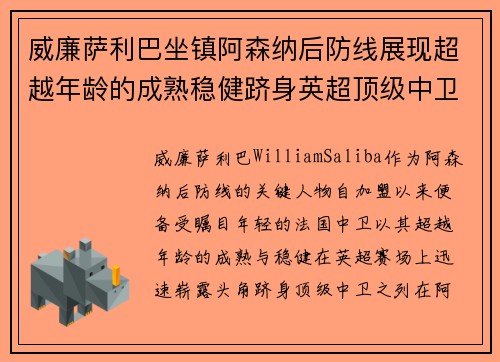 威廉萨利巴坐镇阿森纳后防线展现超越年龄的成熟稳健跻身英超顶级中卫之列