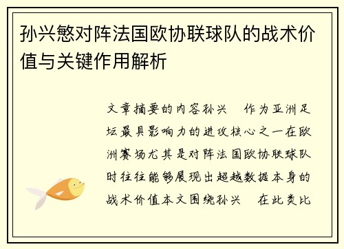 孙兴慜对阵法国欧协联球队的战术价值与关键作用解析
