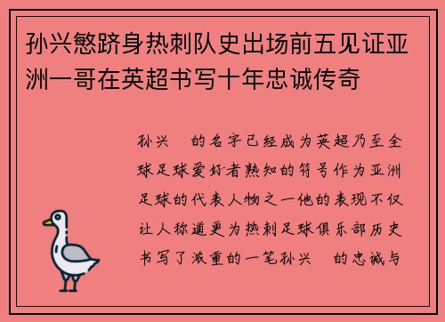 孙兴慜跻身热刺队史出场前五见证亚洲一哥在英超书写十年忠诚传奇