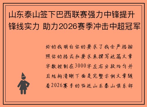 山东泰山签下巴西联赛强力中锋提升锋线实力 助力2026赛季冲击中超冠军