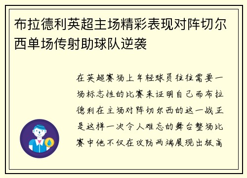 布拉德利英超主场精彩表现对阵切尔西单场传射助球队逆袭 布拉德利英超主场精彩表现对阵切尔西单场传射助球队逆袭