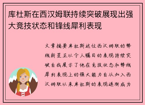 库杜斯在西汉姆联持续突破展现出强大竞技状态和锋线犀利表现 库杜斯在西汉姆联持续突破展现出强大竞技状态和锋线犀利表现
