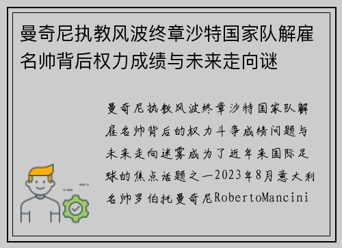 曼奇尼执教风波终章沙特国家队解雇名帅背后权力成绩与未来走向谜