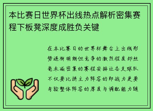 本比赛日世界杯出线热点解析密集赛程下板凳深度成胜负关键 本比赛日世界杯出线热点解析密集赛程下板凳深度成胜负关键