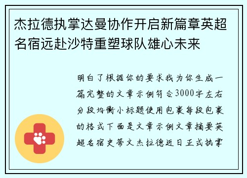 杰拉德执掌达曼协作开启新篇章英超名宿远赴沙特重塑球队雄心未来