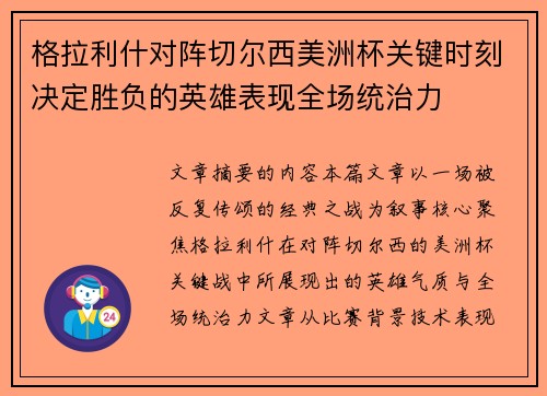 格拉利什对阵切尔西美洲杯关键时刻决定胜负的英雄表现全场统治力
