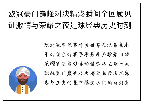 欧冠豪门巅峰对决精彩瞬间全回顾见证激情与荣耀之夜足球经典历史时刻