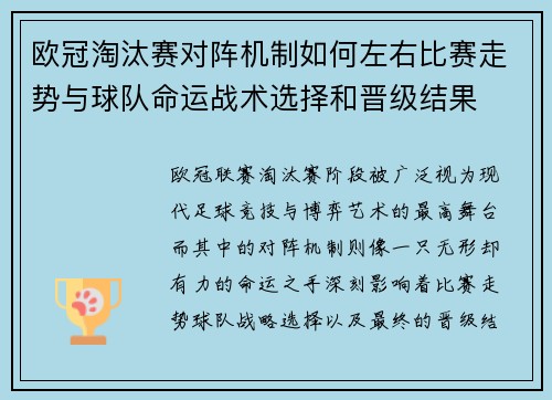 欧冠淘汰赛对阵机制如何左右比赛走势与球队命运战术选择和晋级结果