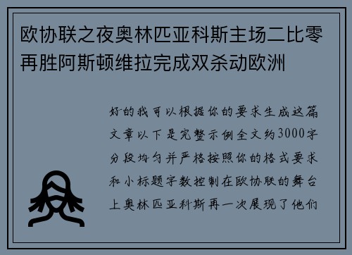 欧协联之夜奥林匹亚科斯主场二比零再胜阿斯顿维拉完成双杀动欧洲