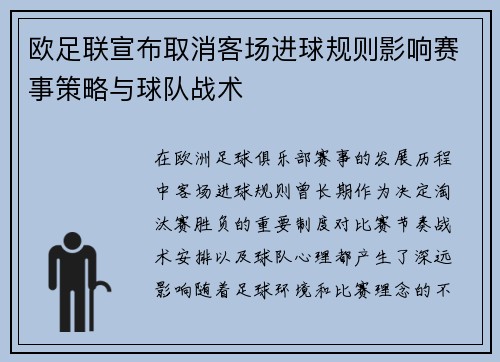 欧足联宣布取消客场进球规则影响赛事策略与球队战术