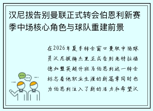 汉尼拔告别曼联正式转会伯恩利新赛季中场核心角色与球队重建前景 汉尼拔告别曼联正式转会伯恩利新赛季中场核心角色与球队重建前景