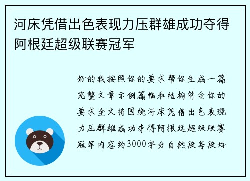 河床凭借出色表现力压群雄成功夺得阿根廷超级联赛冠军 河床凭借出色表现力压群雄成功夺得阿根廷超级联赛冠军