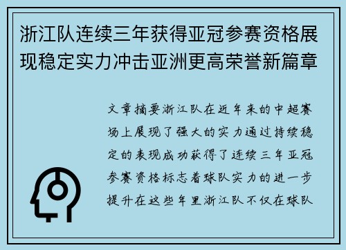 浙江队连续三年获得亚冠参赛资格展现稳定实力冲击亚洲更高荣誉新篇章 浙江队连续三年获得亚冠参赛资格展现稳定实力冲击亚洲更高荣誉新篇章