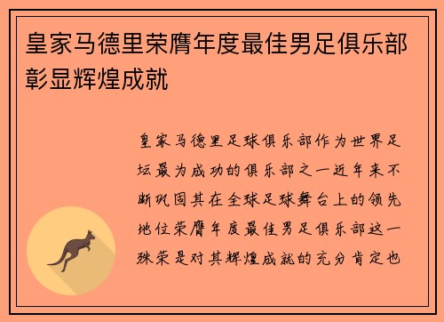 皇家马德里荣膺年度最佳男足俱乐部彰显辉煌成就 皇家马德里荣膺年度最佳男足俱乐部彰显辉煌成就
