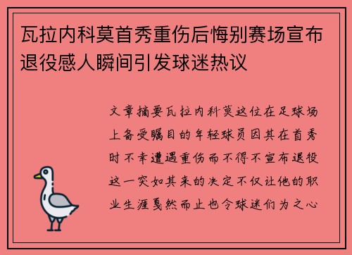 瓦拉内科莫首秀重伤后悔别赛场宣布退役感人瞬间引发球迷热议