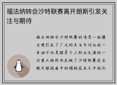 福法纳转会沙特联赛离开朗斯引发关注与期待 福法纳转会沙特联赛离开朗斯引发关注与期待