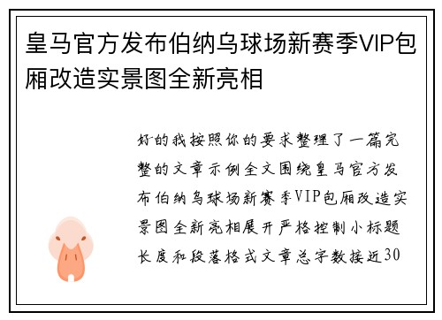 皇马官方发布伯纳乌球场新赛季VIP包厢改造实景图全新亮相