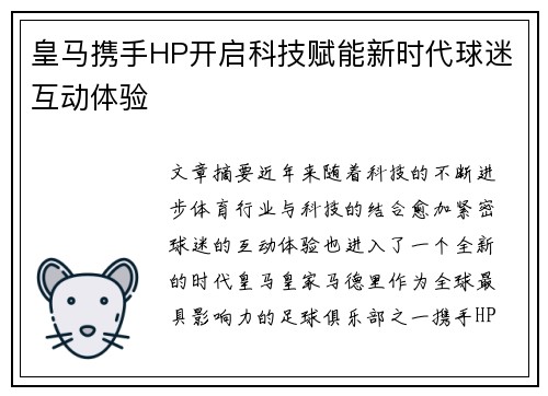 皇马携手HP开启科技赋能新时代球迷互动体验