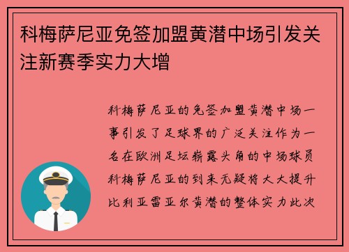 科梅萨尼亚免签加盟黄潜中场引发关注新赛季实力大增