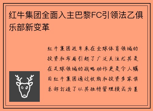 红牛集团全面入主巴黎FC引领法乙俱乐部新变革 红牛集团全面入主巴黎FC引领法乙俱乐部新变革