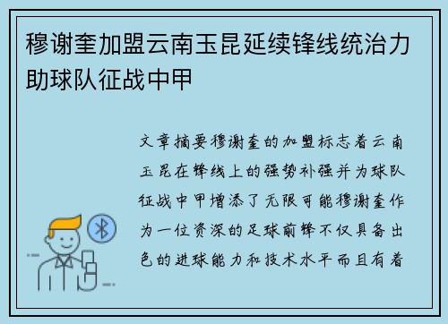 穆谢奎加盟云南玉昆延续锋线统治力助球队征战中甲