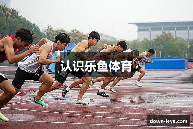 认识乐鱼体育