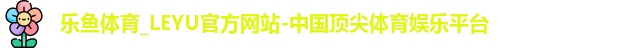 乐鱼体育